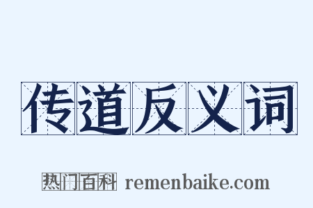 传道反义词是什么意思的图片